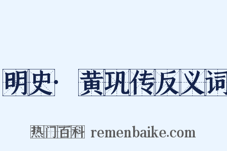 明史·黄巩传反义词是什么意思的图片